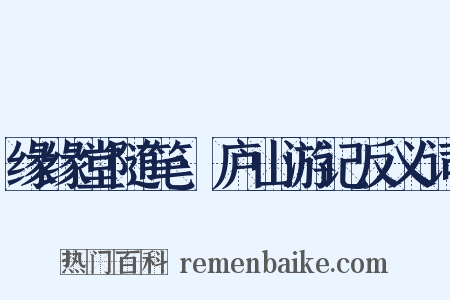 缘缘堂随笔·庐山游记反义词是什么意思的图片